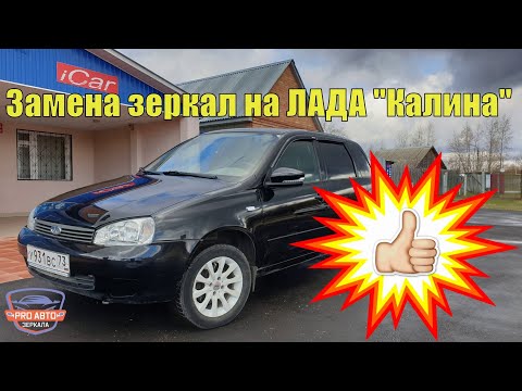 Видео: Замена зеркал на ЛАДА КАЛИНА.  Устанавливаем и подключаем зеркала ВАЗ 2191 Гранта на ВАЗ 1118.