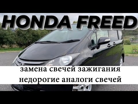 Видео: Honda Freed. Замена свечей.