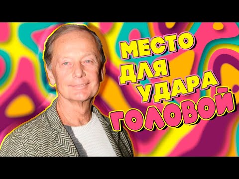 Видео: Михаил Задорнов шутит «Место для ударов головой» | Лучшее от Задорнова