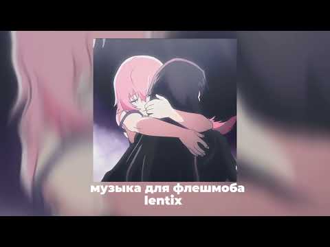 Видео: ✨музыка для флешмоба 💗