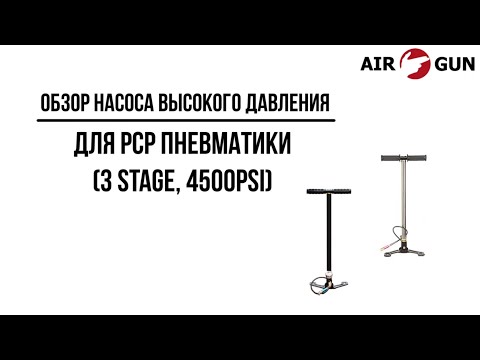 Видео: Насос высокого давления для РСР пневматики (3 stage, 4500psi)