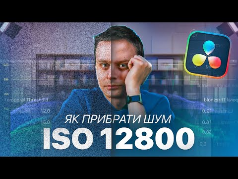 Видео: Шумодав у DaVinci Resolve | Temporal + Spatial