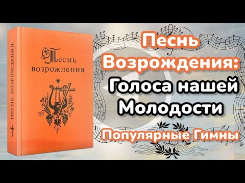 Видео: Популярные Гимны 🪗🔊 Песнь Возрождения - Голоса Молодости 🎼