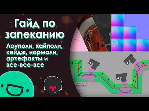 Видео: Гайд по запеканию | Артефакты, highpoly/lowpoly - Marmoset Toolbag, Blender