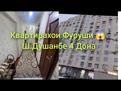 Видео: Хонахои Фуруши 😱 23.10.2024.Ш.ДУШАНБЕ/4 Квартираи Фуруши #хонахоифуруши