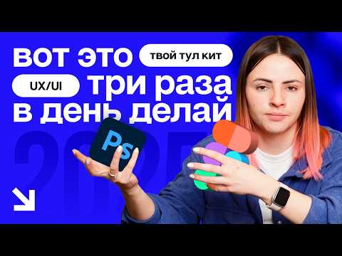 Видео: Что учить UXUI дизайнеру в 2025? | Какие инструменты нужны дизайнеру интерфейсов, Tool Kit дизайнера