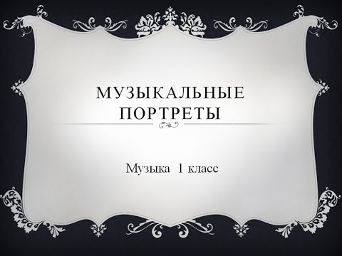Видео: Музыка 1 класс. Музыкальные портреты.