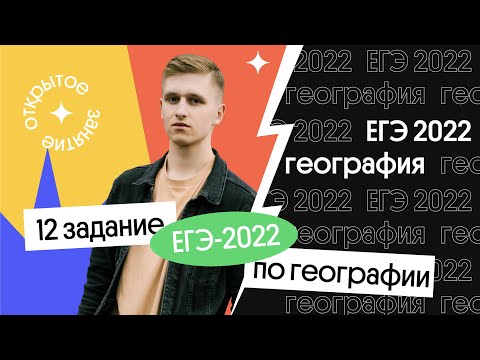 Видео: 🔥 12 задание ЕГЭ 2022 по географии | География с Магелланом