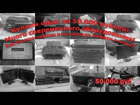 Видео: Купили оборудование у закрывшегося офиса на 50.000! Сколько удастся заработать?