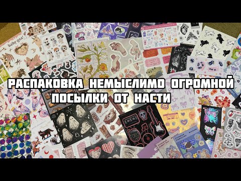Видео: РАСПАКОВКА ОЧЕНЬ БОЛЬШОЙ ПОСЫЛКИ ОТ НАСТИ @nenmyers_coloring || Стикеры, наклейки и многое другое