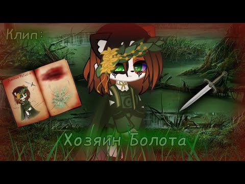 Видео: | Клип | Хозяин Болота | РП Коты-Воители | Gacha Club |