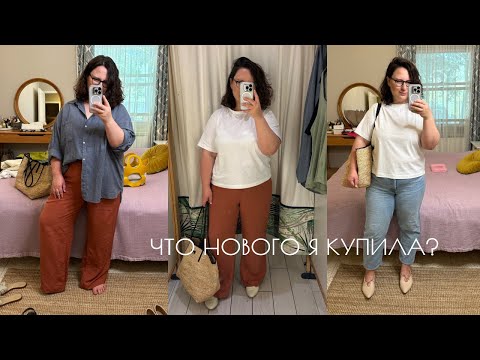 Видео: НОВИНКИ В ГАРДЕРОБЕ НА ЛЕТО 😎| ПРИМЕРКА | ПРАВИЛО 3-5 ЛУКОВ