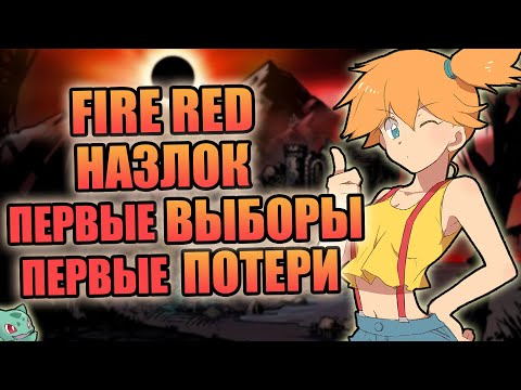 Видео: Покемоны теперь DARK SOULS - погнали ! Или же как Тридцать Четвёртый Fire Red с НАЗЛОКОМ проходил #1