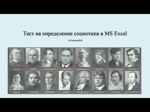 Видео: Тест на определение социотипа в MS Excel