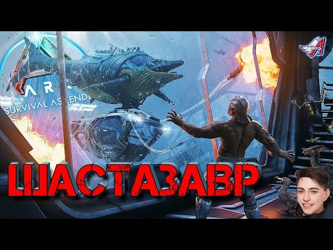 Видео: ARK Survival Ascended - ШАСТАЗАВР (12 серия)