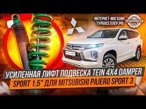 Видео: Усиленная лифт подвеска TЕIN 4Х4 DАМРЕR SРORТ 1,5" для Mitsubishi Pajero Sport 3