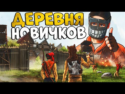 Видео: ДЕРЕВНЯ НОВИЧКОВ! ИСТОРИЯ моего ЛИДЕРСТВА! УСТРОИЛ незабываемое ВЫЖИВАНИЕ! CheZee! Rust | Раст