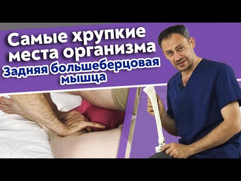 Видео: Как сделать самомассаж задней большеберцовой мышцы? / Самые хрупкие места организма