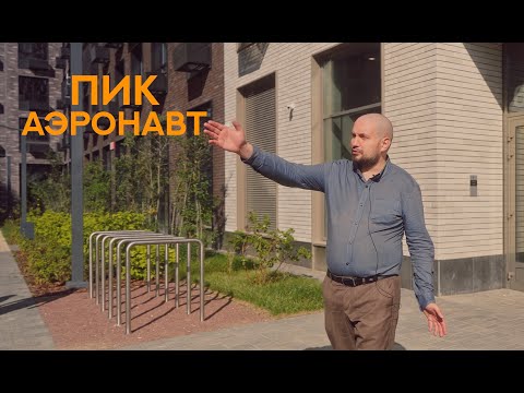Видео: Обзор квартиры в ЖК Аэронавт + обзор района. ПИК.