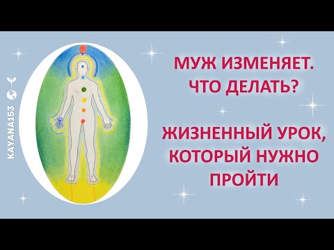 Видео: ЧТО ДЕЛАТЬ ЕСЛИ ИЗМЕНЯЕТ МУЖ?