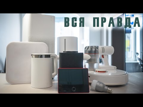 Видео: Умный дом Xiaomi с колонкой от Яндекса. Все косяки после года использования. Так жить лучше?