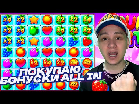 Видео: ПОКУПАЮ БОНУСКИ ALL IN В FRUIT PARTY! БОНУСКА ЗА ****** РУБ / ЗАНОСЫ НЕДЕЛИ