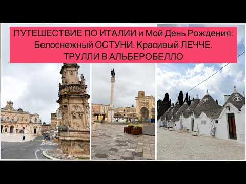 Видео: Италия: Белый Город ОСТУНИ. АЛЬБЕРОБЕЛЛО И Домики ТРУЛЛИ. Красивый ЛЕЧЧЕ. Мой День Рождения.