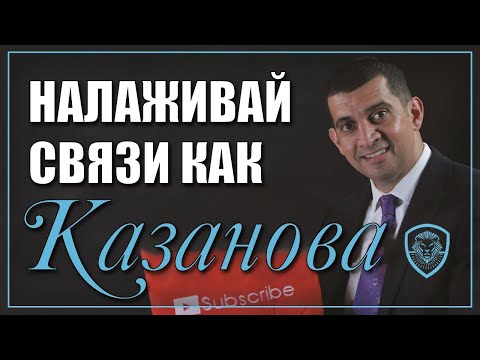 Видео: Как правильно налаживать связи в бизнесе