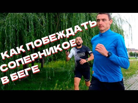 Видео: Как бежать против соперников и обгонять их.