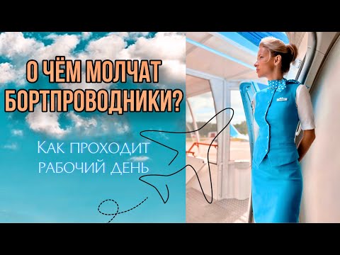 Видео: Рабочий день СТЮАРДЕССЫ | Тонкости профессии | Интересные случаи из практики