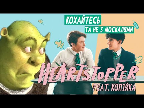 Видео: ОГЛЯД СЕРІАЛУ «HEARTSTOPPER» FEAT. КОПІЙКА