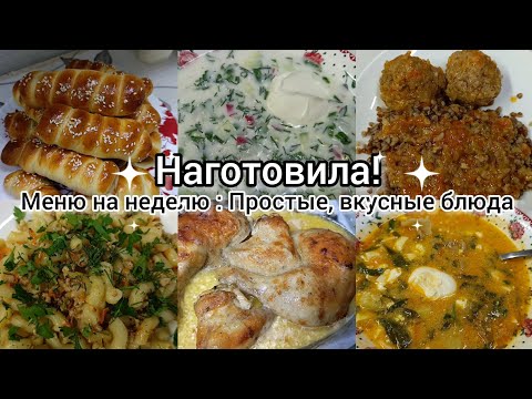 Видео: Наготовила!Меню на неделю. Простые, вкусные блюда.