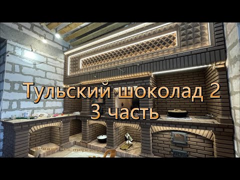 Видео: Печной комплекс Тульский шоколад 2 часть 3 финиш . 