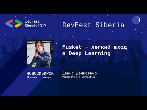Видео: Musket - легкий вход в Deep Learning - Денис Денисенко | Data Science