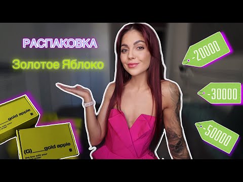Видео: РАСПАКОВКА Золотое Яблоко| Декоративная и  уходовая косметика| БАДы | Товары для дома