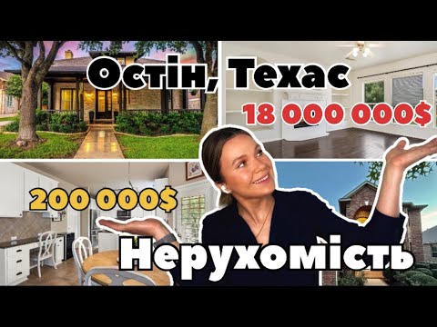 Видео: Огляд нерухомості в Остіні від 200 тис до 18 млн (2024 р)