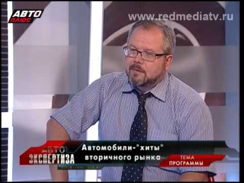 Видео: Автоэкспертиза | Автомобили Xиты Вторичного Рынка