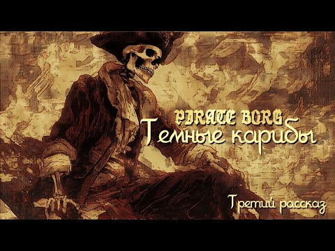 Видео: Темные Карибы | PIRATE BORG | Рассказ третий