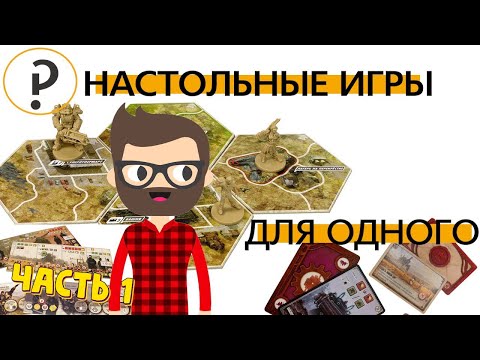 Видео: Настольные игры для одного. Во что поиграть ? Вечеринка для одного. Часть 1