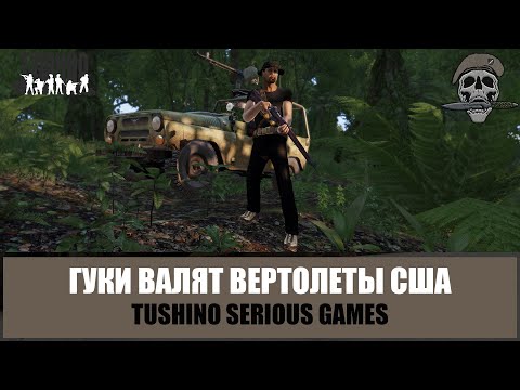 Видео: ВЬЕТНАМ НА ТУШИНО! Гуки валят вертолеты США! (ARMA 3 Тушино mTSG)