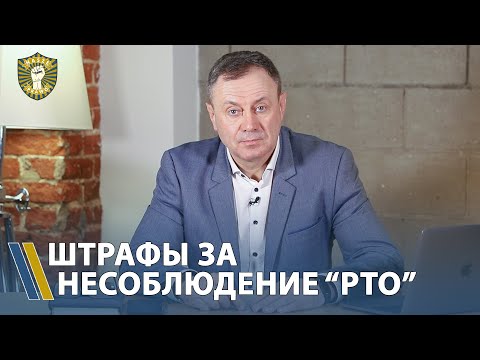 Видео: Штрафы за нарушения норм Режима Труда и Отдыха