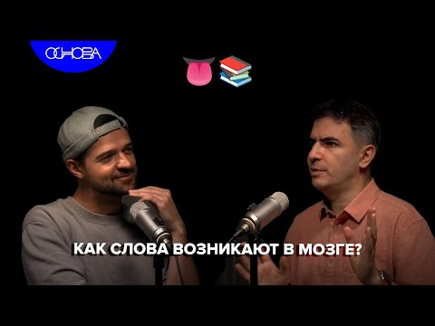 Видео: КАК СЛОВА И ЯЗЫК ВОЗНИКАЕТ В МОЗГЕ? БОРИС ИОМДИН/ОСНОВА.КОРОТКО