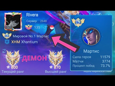 Видео: ТОП 1 МИРА МАРТИС ПОКАЗЫВАЕТ ФАНТАСТИЧЕСКУЮ ИГРУ / MOBILE LEGENDS