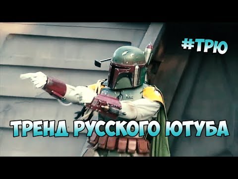 Видео: ТРЕНД РУССКОГО ЮТУБА - ПРОБЛЕСКИ ГОДНОТЫ
