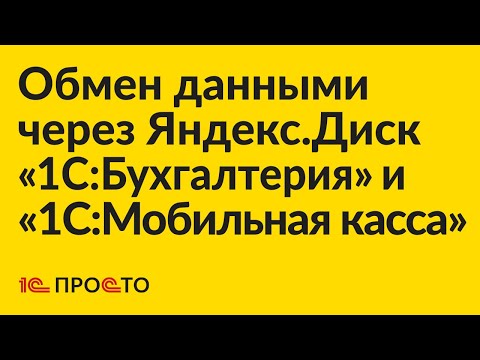 Видео: Инструкция по настройке обмена данными через Яндекс.Диск "1С:Бухгалтерия" и "1С:Мобильная касса"