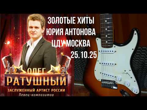 Видео: Олег Ратушный-концерт "Золотые хиты Юрия Антонова".Цду.Москва 25.10.2025.