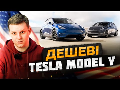 Видео: Якщо купувати Tesla Model Y, то ЗАРАЗ | 5 кращих варіантів Тесли з аукціону США