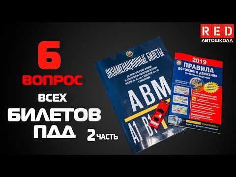 Видео: Решение Билетов ПДД 2019 по Темам - 6 Вопрос (2)  [Автошкола  RED]