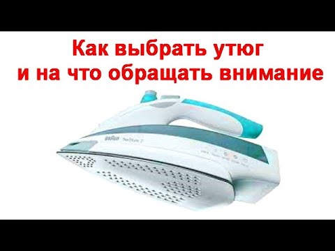 Видео: Как выбрать утюг и на что обращать внимание при покупке