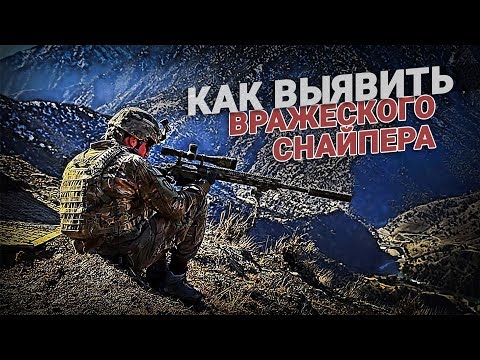 Видео: Как выявить вражеского снайпера?